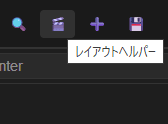 ヘッダーのレイアウトヘルパーアイコン